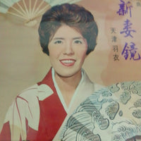 แผ่นเสียง 天津羽衣 - 新妻鏡 Vinyl VG+