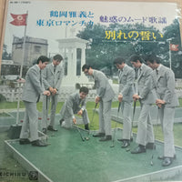 แผ่นเสียง Masayoshi Tsuruoka And Tokyo Romantica - 魅惑のムード歌謡 - 別れの誓い Vinyl VG