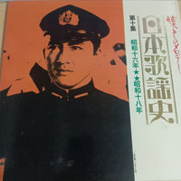 แผ่นเสียง Various - 日本歌謡史 第十集 昭和十六年★★昭和十八年 Vinyl VG+
