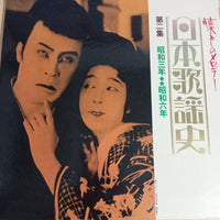 แผ่นเสียง Various - 日本歌謡史 第二集 昭和三年★★昭和六年 Vinyl VG+