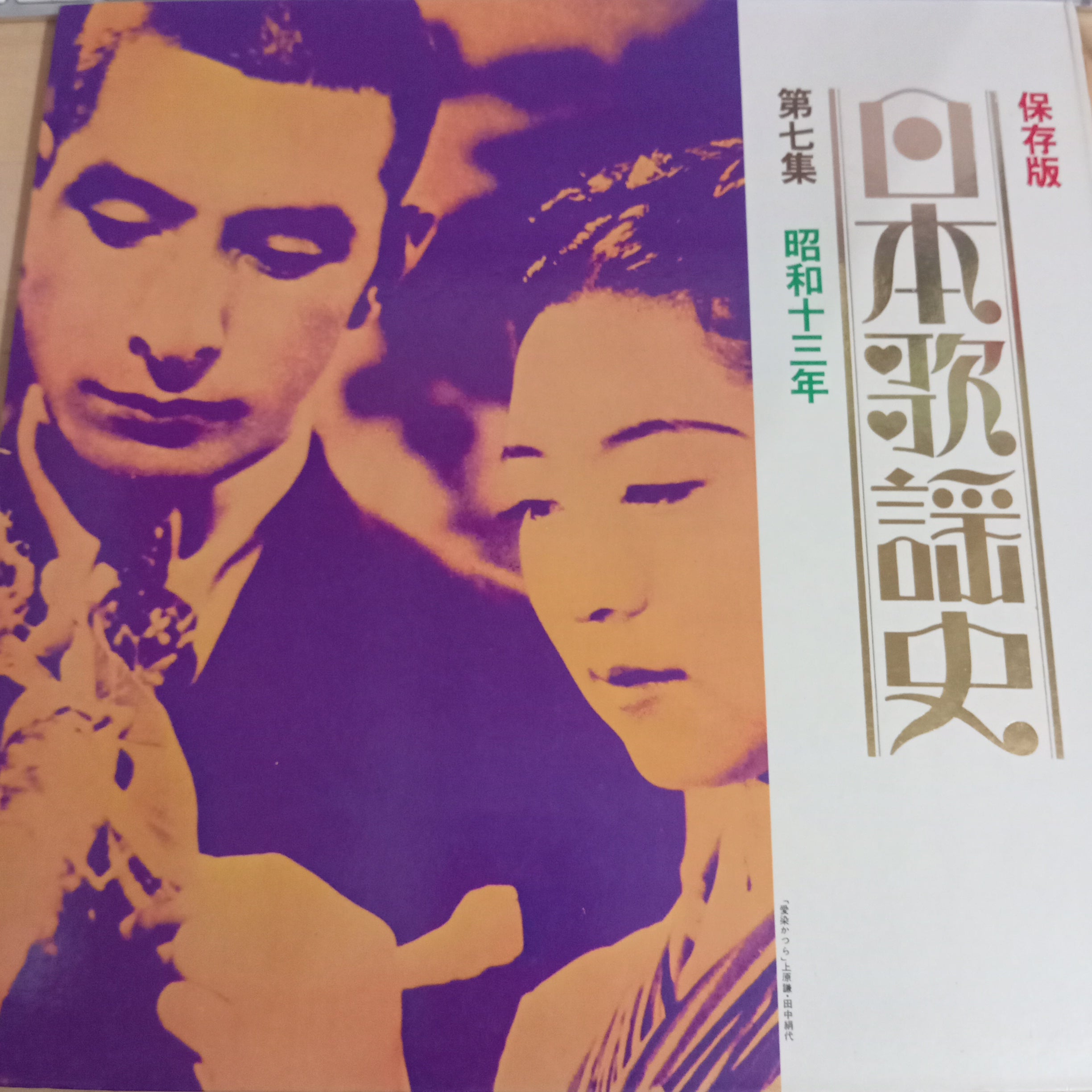 ส่งฟรี* Various : 日本歌謡史 第七集 昭和十三年 (Vinyl) ที่ Restory