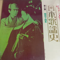 แผ่นเสียง Various - 日本歌謡史 第八集 昭和十四年 Vinyl VG+