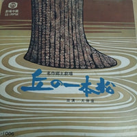แผ่นเสียง 大伸座 - 名作郷土劇場 丘の一本松 Vinyl VG