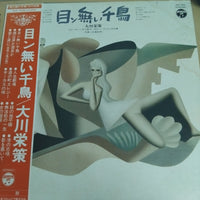 แผ่นเสียง 大川栄策 - 目ン無い千鳥 Vinyl VG+