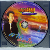 ซีดี ดอน สอนระเบียบ - ดาว ประดับใจ CD VG+