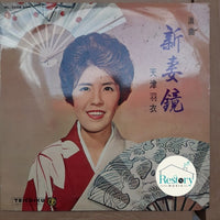 แผ่นเสียง 天津羽衣 - 新妻鏡 Vinyl VG+