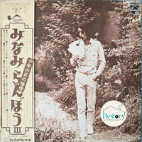 Ranbo Minami : 少年の日の憧憬 / みなみらんぼう III (LP, Album)