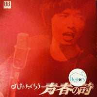 Takuro Yoshida : 青春の詩 (LP, Album, RP)