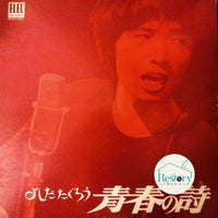 Takuro Yoshida : 青春の詩 (LP, Album, RP)