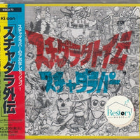 ซีดี Scha Dara Parr - スチャダラ外伝 CD VG+