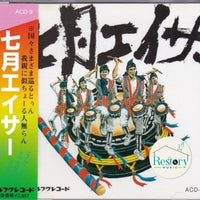 ซีดี Various - 七月エイサー CD VG+