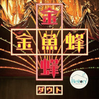 ซีดี D=OUT - 金魚蜂 CD M