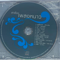 ซีดี Various - เล่าเรื่อง เพลงหนาว CD VG