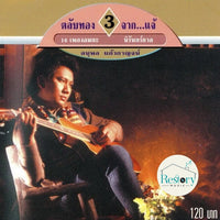 ซีดี แจ้ ดนุพล แก้วกาญจน์ - ตลับทอง 3 จาก แจ้ รวม 16 เพลงอมตะนิรันดร์กาล CD VG