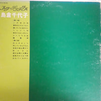 แผ่นเสียง 島倉千代子 - スター・デラックス 島倉千代子 Vinyl VG+