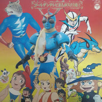 แผ่นเสียง 子門真人, Ichiro Mizuki, 前川陽子 - ゴールデンテレビまんが大行進 15 Vinyl VG+