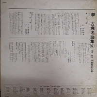 แผ่นเสียง Various - 箏 古典名曲集(6) Vinyl VG+