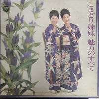 แผ่นเสียง こまどり姉妹 - こまどり姉妹 魅力のすべて Vinyl VG 2LPs