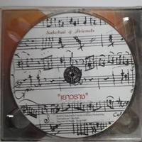 ซีดี Sakchai & Friends - Yawaraj CD VG+