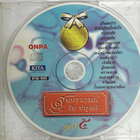 ซีดี วีระ บำรุงศรี - สุนทราภรณ์ ชุดที่๕ CD VG+