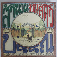 ซีดี สำนวนสวนสัตว์ บรรณ CD VG+