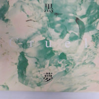 ซีดี 黒夢 - Cruel CD VG+