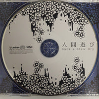 ซีดี Suck A Stew Dry - 人間遊び CD VG+
