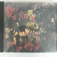 ซีดี Tetsuya Komuro - 天と地と ~ Heaven And Earth: Original Soundtrack CD VG+