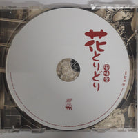 ซีดี 風味堂 - 花とりどり CD VG+