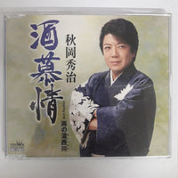 ซีดี 秋岡秀治 - 酒慕情 CD VG+
