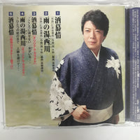 ซีดี 秋岡秀治 - 酒慕情 CD VG+