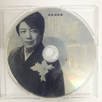 ซีดี 秋岡秀治 - 酒慕情 CD VG+
