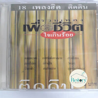 ซีดี Various รวมเพลงเพื่อชีวิต - 18 เพลงฮิตติดดิน ใจเกินร้อย CD VG+