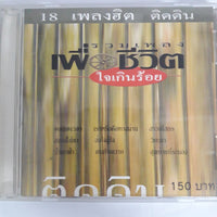 ซีดี Various รวมเพลงเพื่อชีวิต - 18 เพลงฮิตติดดิน ใจเกินร้อย CD VG+