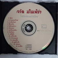 ซีดี จรัล มโนเพ็ชร - โฟล์กซองคำเมือง CD VG+