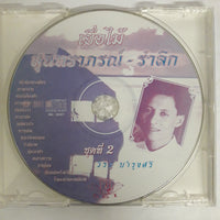 วีระ บำรุงศรี - เยื่อไม้ สุนทราภรณ์-รำลึก ชุดที่ 2 CD VG+