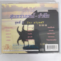 วีระ บำรุงศรี - เยื่อไม้ สุนทราภรณ์-รำลึก ชุดที่ 2 CD VG+