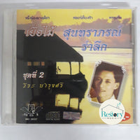 วีระ บำรุงศรี - เยื่อไม้ สุนทราภรณ์-รำลึก ชุดที่ 2 CD VG+