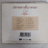 ซีดี ปู จารุณี - ปลายทางที่บางกอก ชุดที่ 3 รื่นรมย์ CD VG+