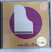 ซีดี เพลงรัก...เปียโน # 1 CD VG+