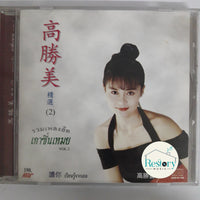 ซีดี เกาซิ่นเหมย - รวมเพลงฮิต Vol.2 CD VG+