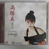 ซีดี เกาซิ่นเหมย - รวมเพลงฮิต Vol.2 CD VG+