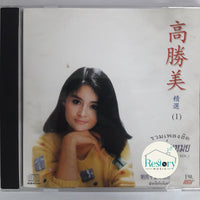 ซีดี เกาซิ่นเหมย - รวมเพลงฮิต Vol.1 CD VG+