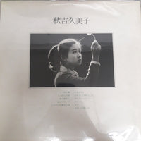 แผ่นเสียง Kumiko Akiyoshi - 秋吉久美子 Vinyl VG+