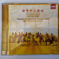 ซีดี 十二乐坊 / 女子十二乐坊 - "Journey To Silk Road" Concert 2005 3rd Anniversary Edition CD VG+