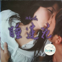 ซีดี 湘南乃風 - 睡蓮花 CD VG+