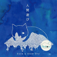 ซีดี Suck A Stew Dry - 人間遊び CD VG+