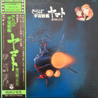 Hiroshi Miyagawa = Hiroshi Miyagawa : さらば宇宙戦艦ヤマト: 愛の戦士たち = Arrivederci Yamato (LP)