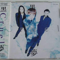ซีดี 黒夢 - Cruel CD VG+
