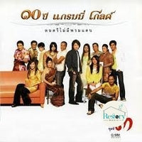 ซีดี Various - ๑๐ ปี แกรมมี่ โกลด์ ชุดที่ 3 CD VG+